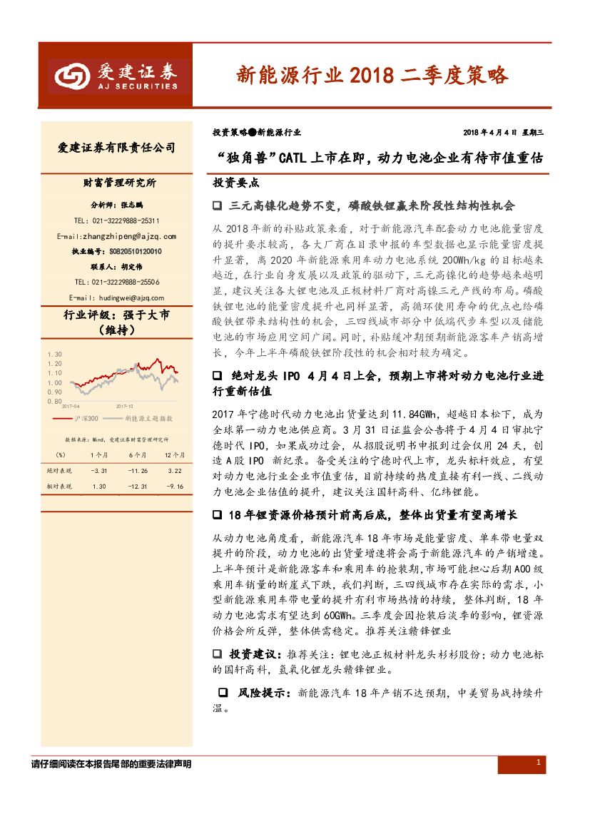 爱建证券：新能源行业2018二季度策略：“独角兽”CATL上市在即，动力电池企业有待市值重估