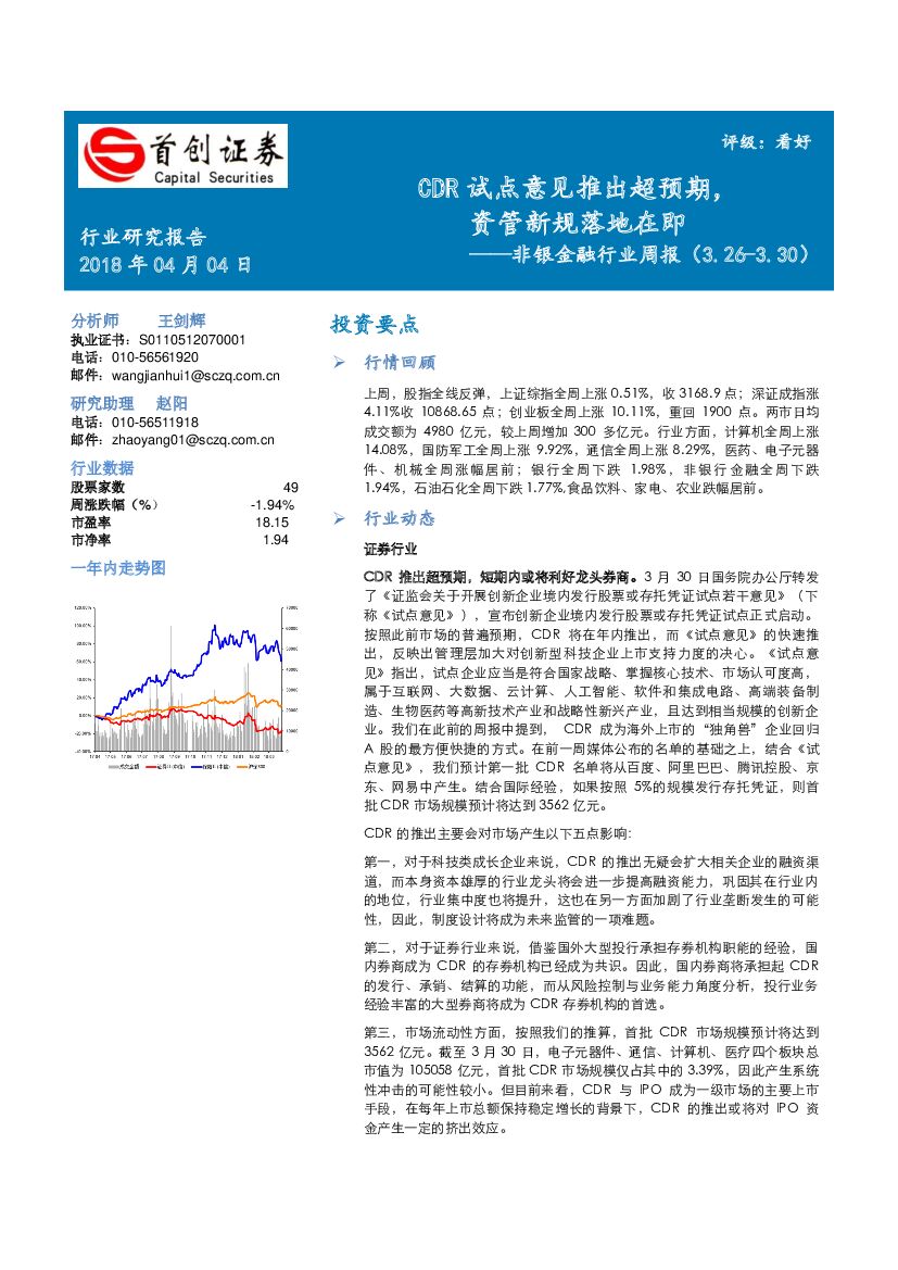 首创证券：非银金融行业周报：CDR试点意见推出超预期，资管新规落地在即