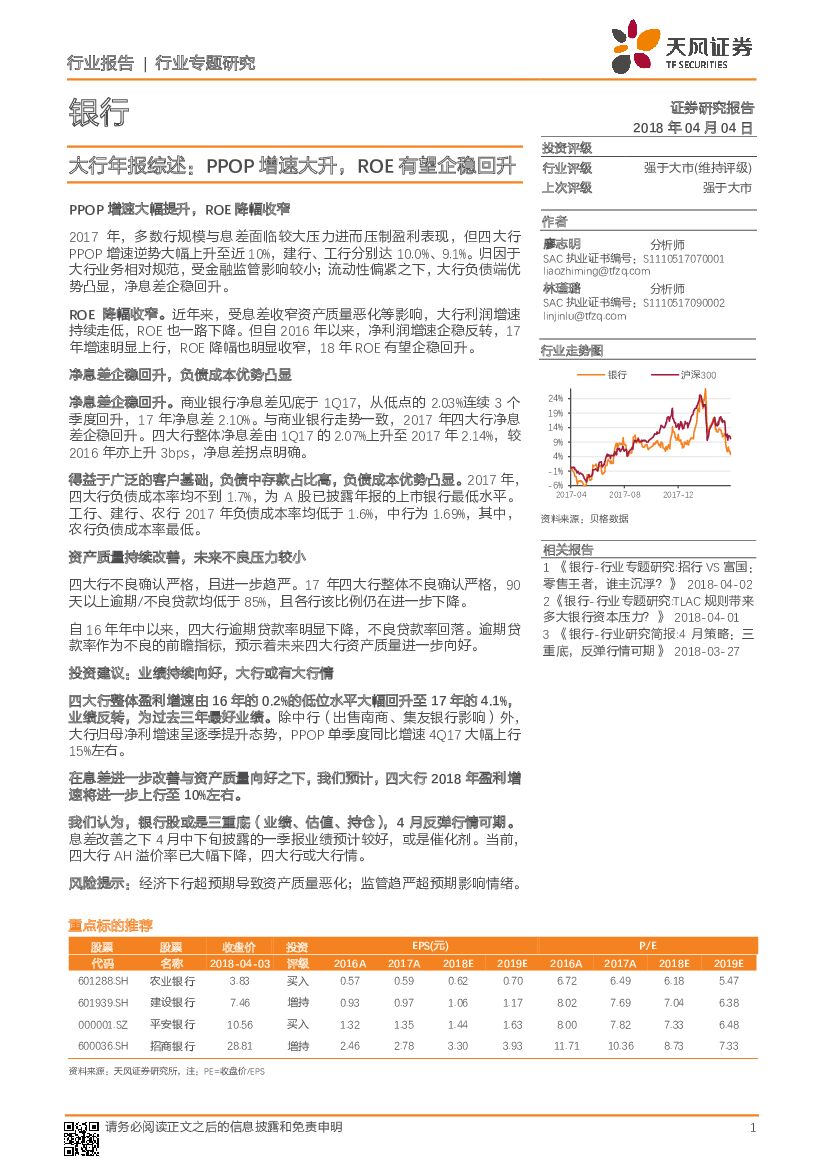 天风证券：银行：大行年报综述：PPOP增速大升，ROE有望企稳回升