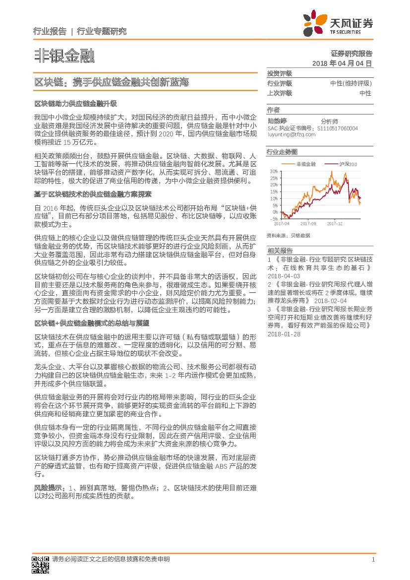 天风证券：非银金融行业专题研究：区块链：携手<em>供应链</em>金融共创新蓝海 海报