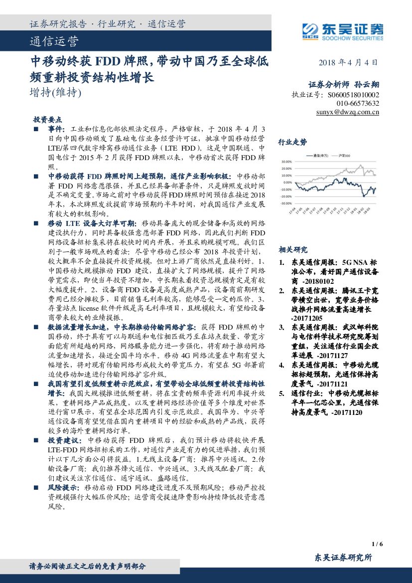 东吴证券：通信运营：中移动终获FDD牌照，带动中国乃至全球低频重耕投资结构性增长