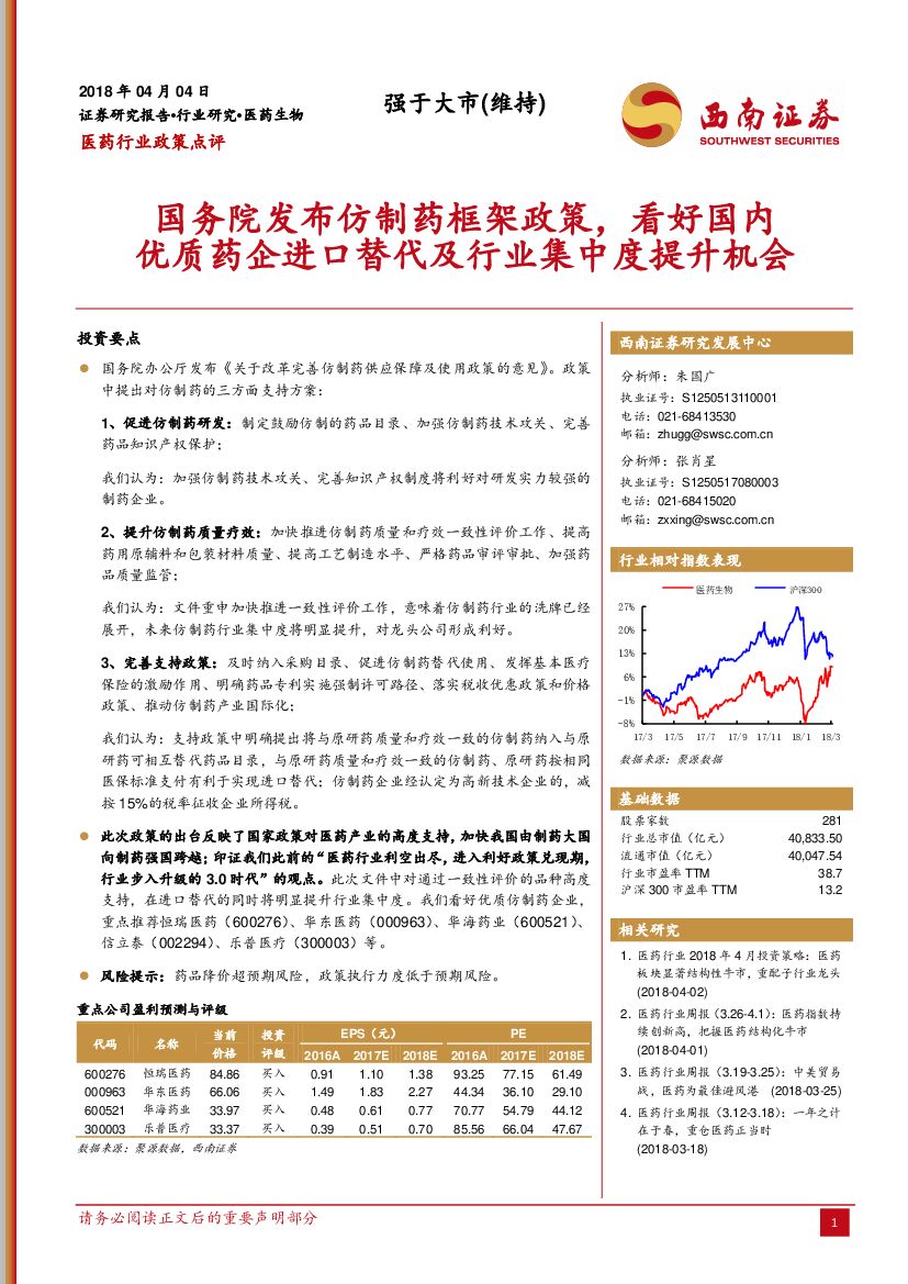 西南证券：医药行业政策点评：国务院发布仿制药框架政策，看好国内优质药企进口替代及行业集中度提升机会