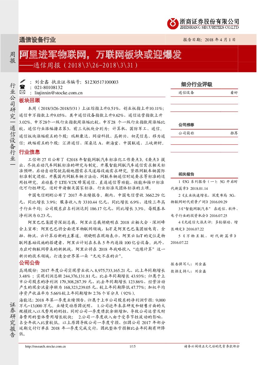 浙商证券：通信周报：阿里进军物联网，万联网板块或迎爆发