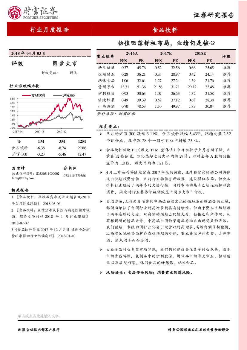 财富证券：食品饮料行业月度报告：估值回落择机布局，业绩仍是核心