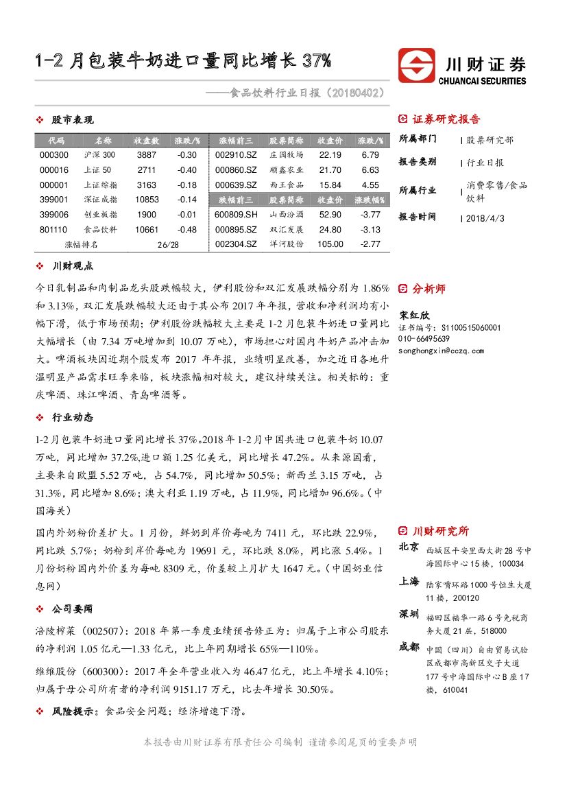 川财证券：食品饮料行业日报：1-2月包装牛奶进口量同比增长37%