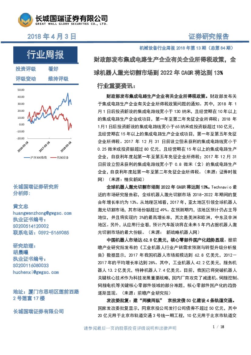 长城国瑞证券：机械设备行业周报2018年第13期（总第84期）：财政部发布集成电路生产企业有关企业所得税政策，全球机器人激光切割市场到2022年CAGR将达到13%