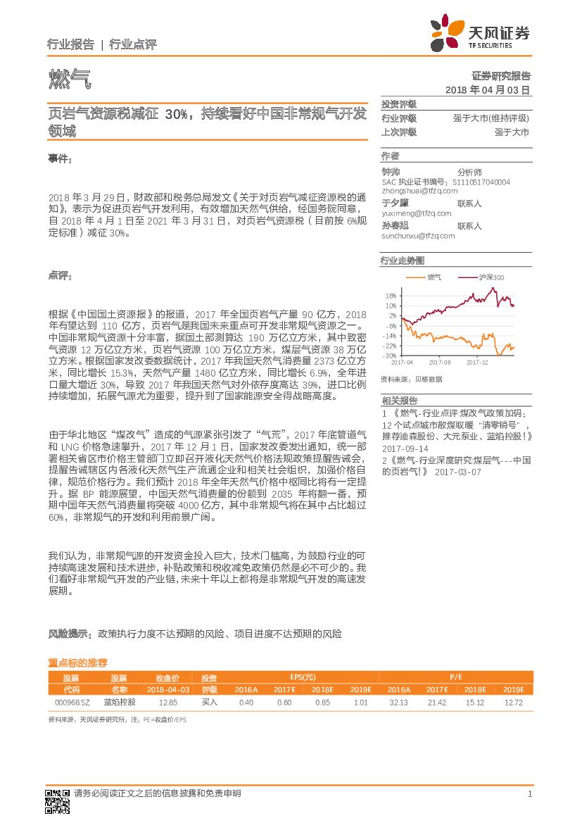 天风证券：燃气：页岩气资源税减征30%，持续看好中国非常规气开发领域