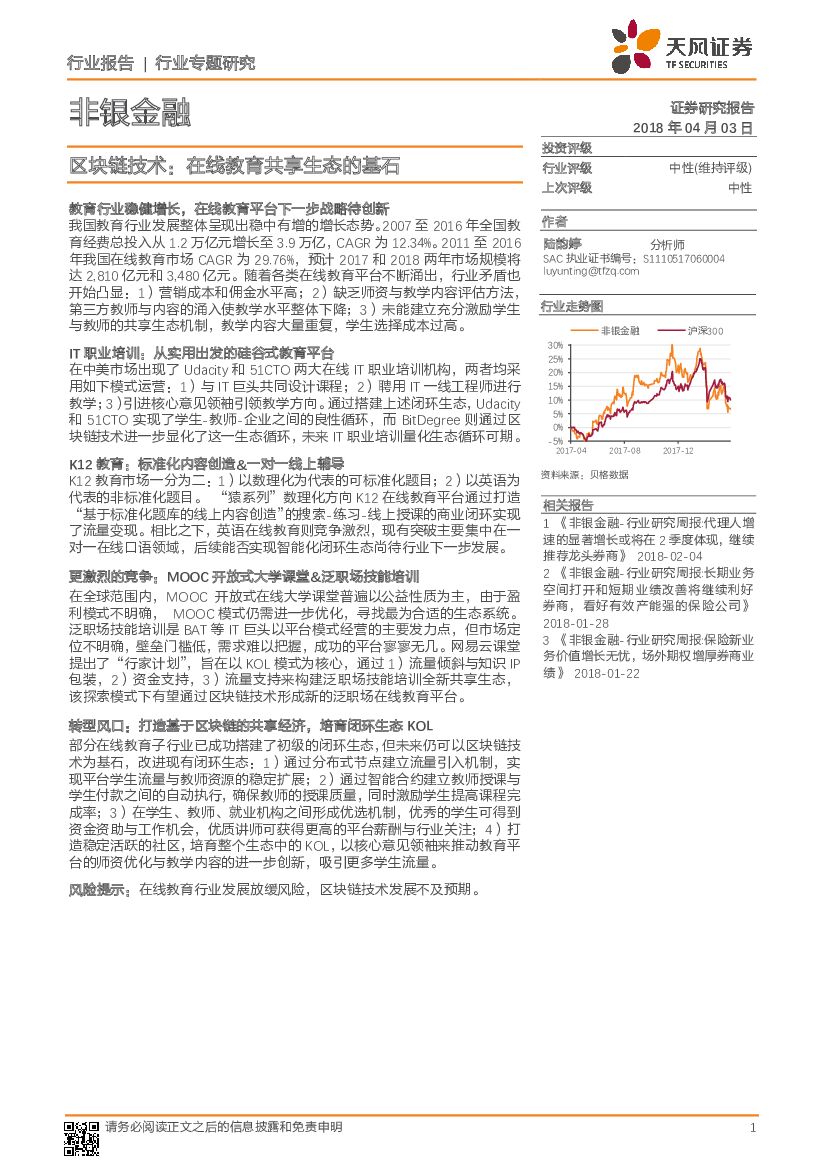 天风证券：非银金融行业专题研究：区块链技术：在线教育共享生态的基石