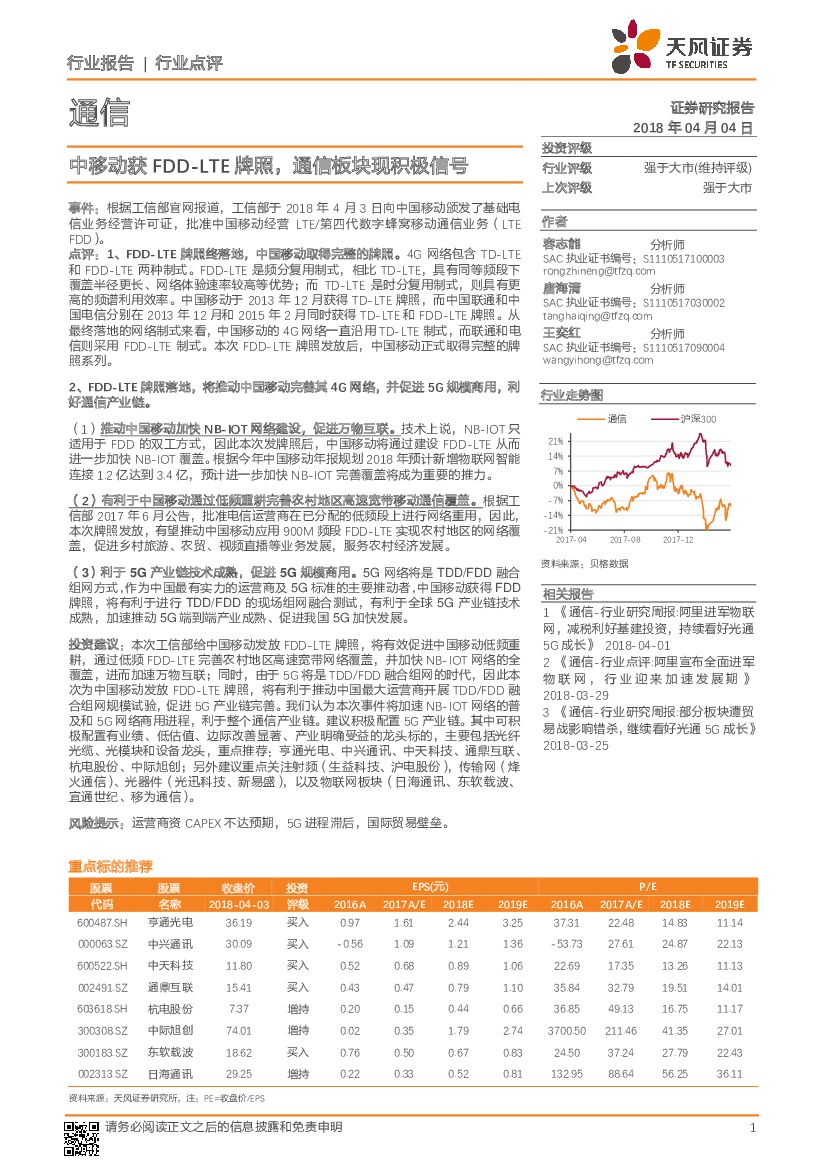 天风证券：通信：中移动获FDD-LTE牌照，通信板块现积极信号