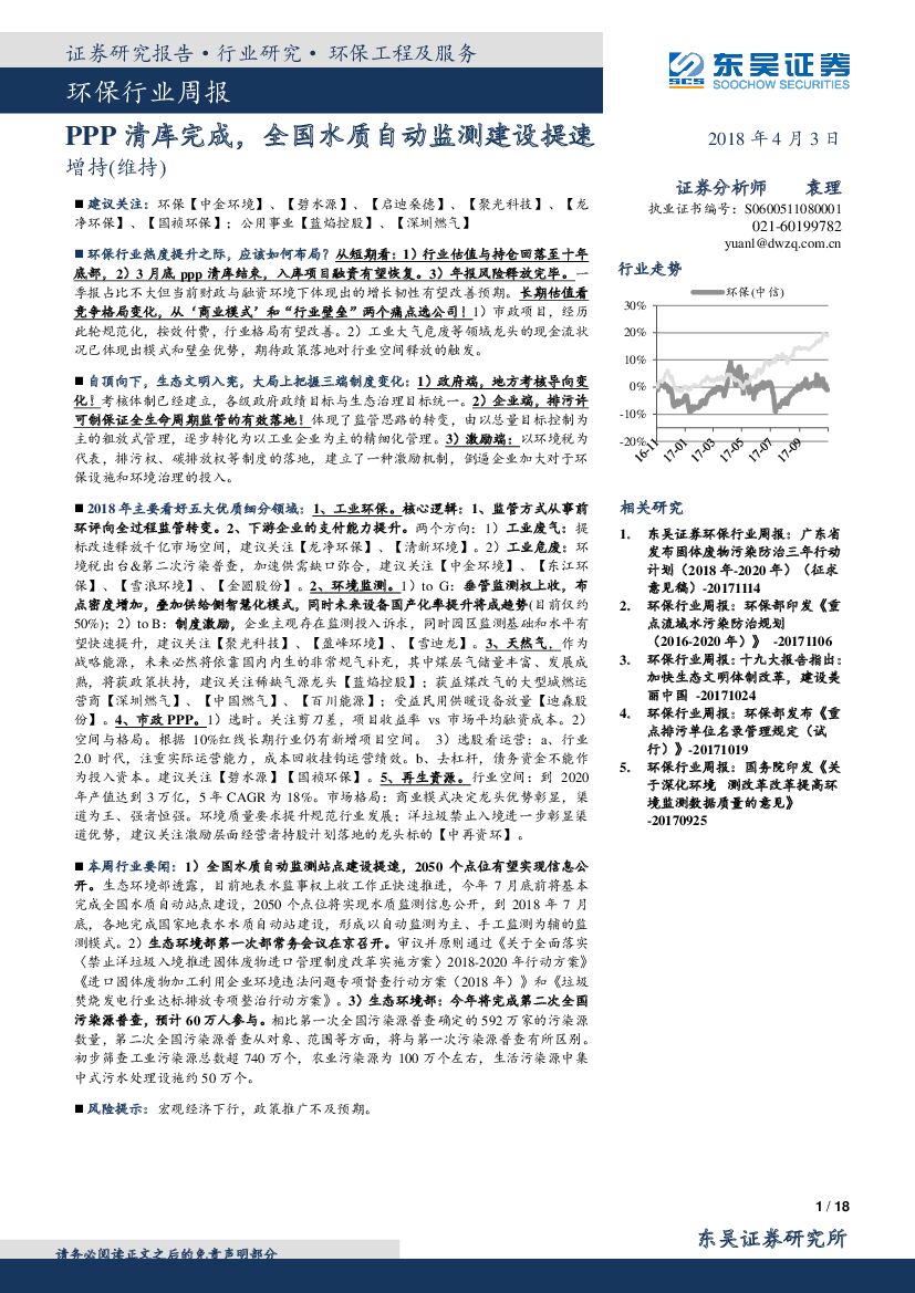 东吴证券：环保行业周报：PPP清库完成，全国水质自动监测建设提速