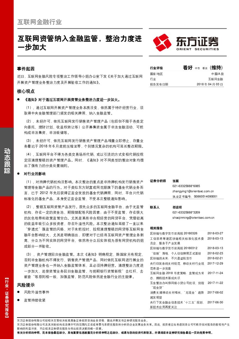 东方证券：互联网金融行业：互联网资管纳入金融监管，整治力度进一步加大