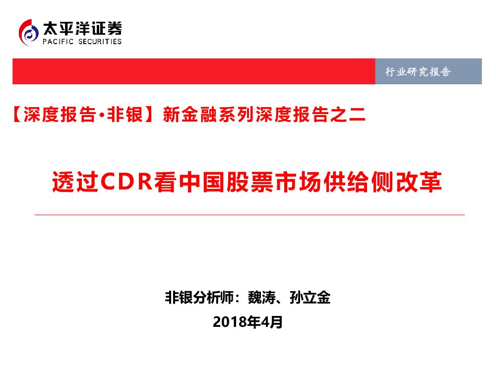 太平洋证券：【深度报告·非银】新金融系列深度报告之二：透过CDR看中国股票市场供给侧改革