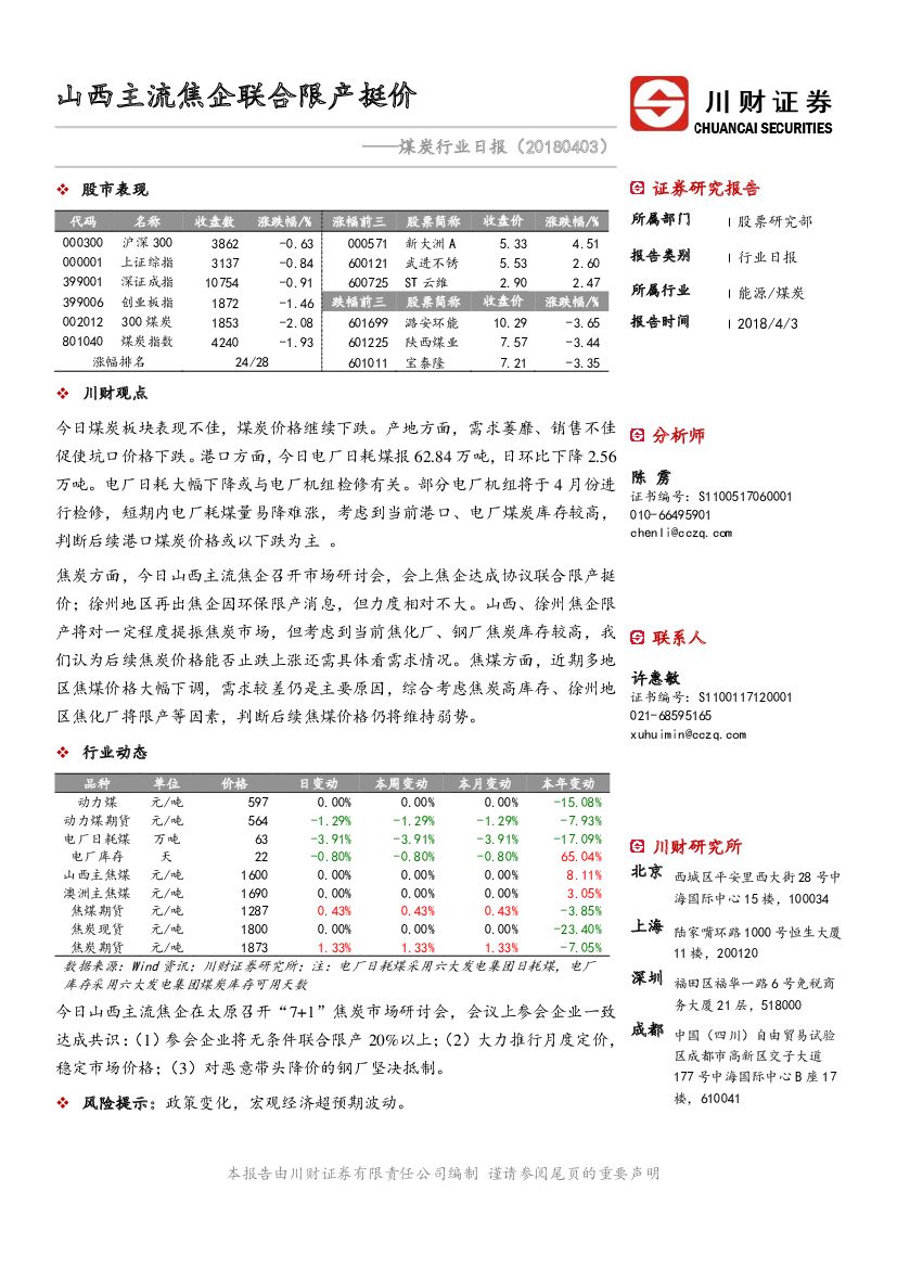 川财证券：煤炭行业日报：山西主流焦企联合限产挺价
