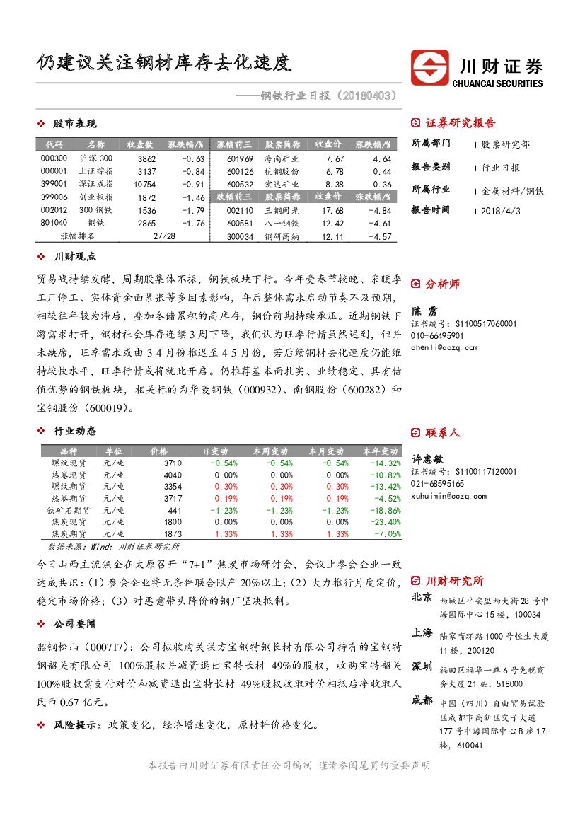 川财证券：钢铁行业日报：仍建议关注钢材库存去化速度