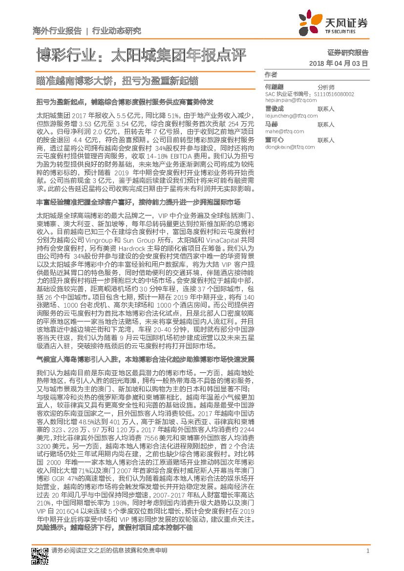 天风证券：博彩行业：太阳城集团年报点评：瞄准越南博彩大饼，扭亏为盈重新起锚