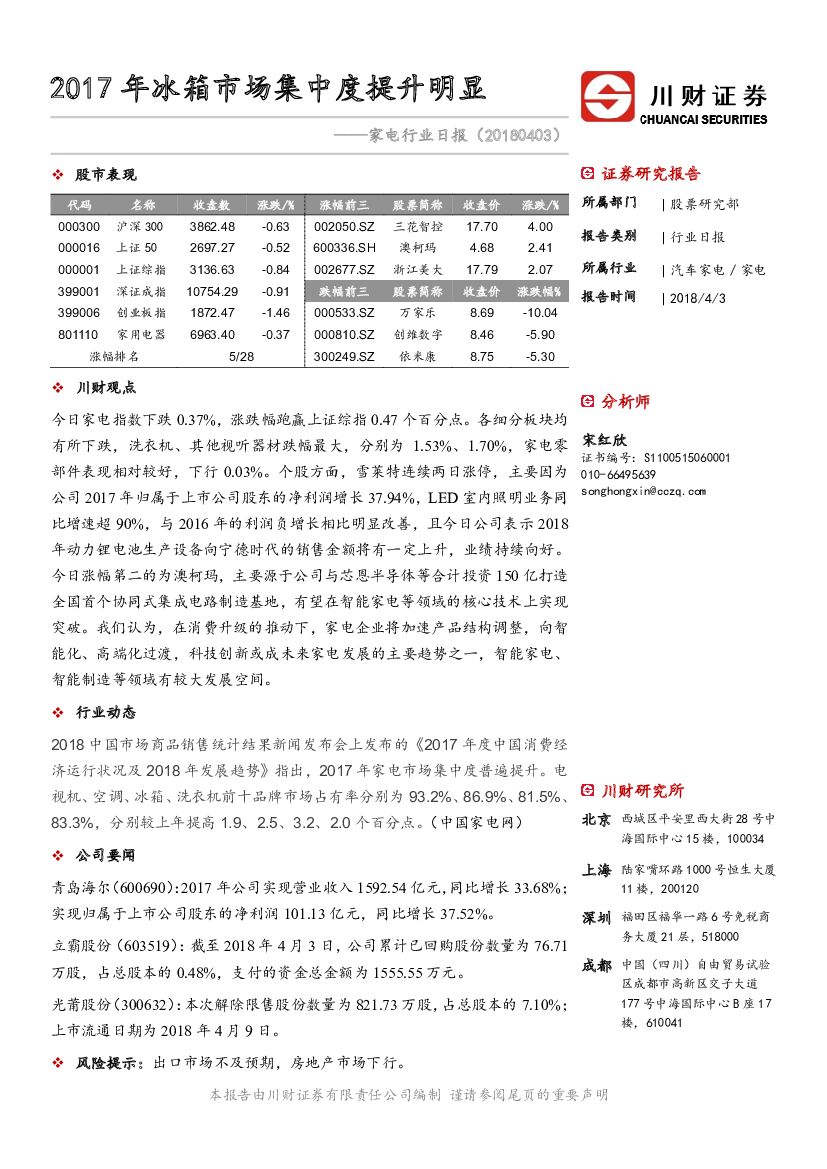 川财证券：家电行业日报：2017年冰箱市场集中度提升明显