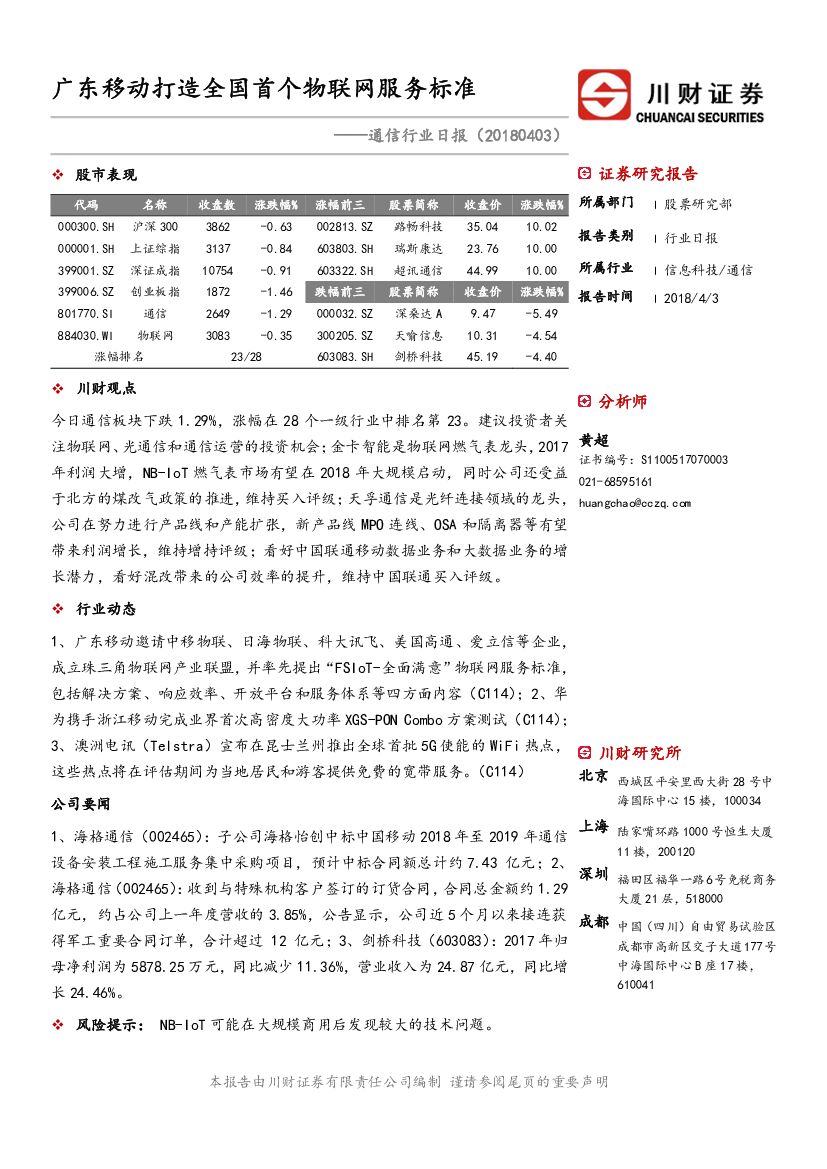 川财证券：通信行业日报：广东移动打造全国首个物联网服务标准