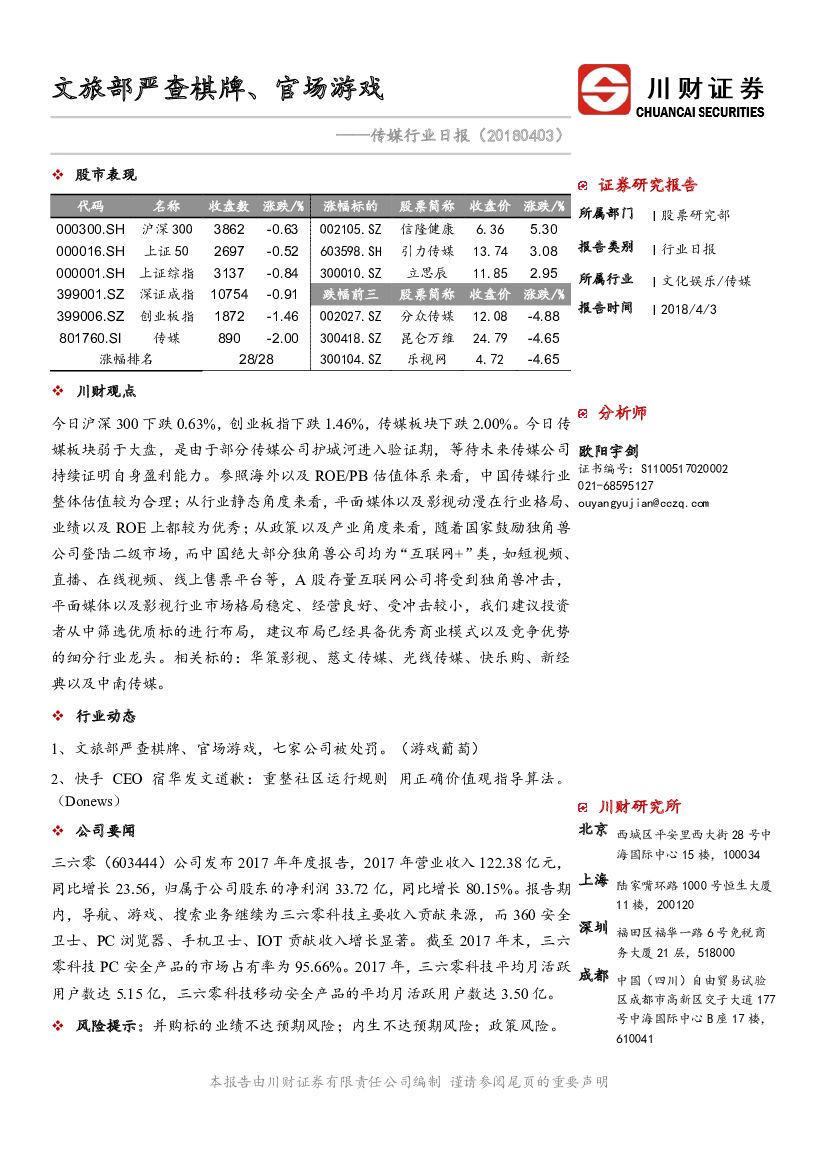 川财证券：传媒行业日报：文旅部严查棋牌、官场游戏