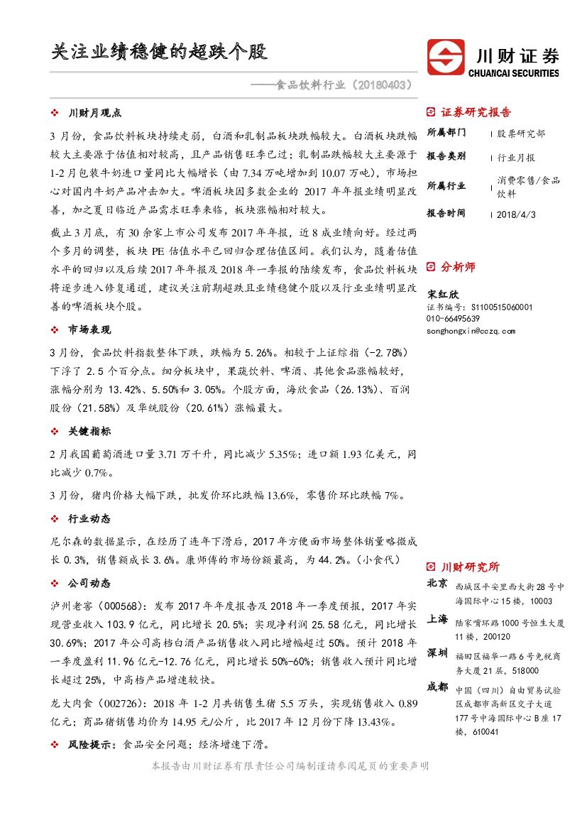 川财证券：食品饮料行业：关注业绩稳健的超跌个股