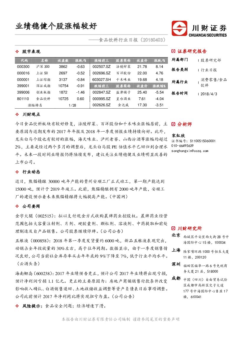 川财证券：食品饮料行业日报：业绩稳健个股涨幅较好