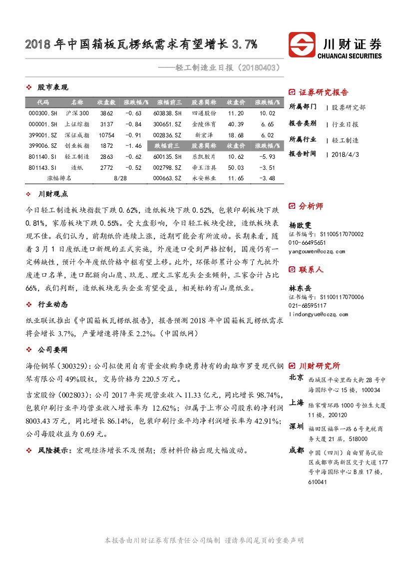 川财证券：轻工制造业日报：2018年中国箱板瓦楞纸需求有望增长3.7%