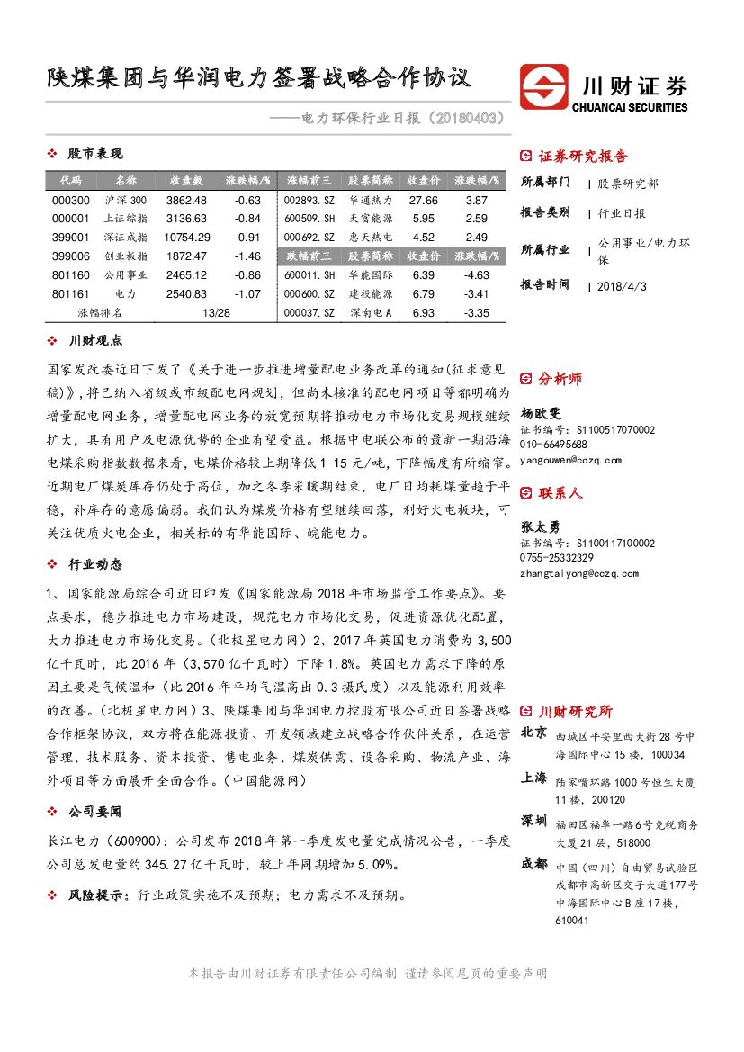 川财证券：电力环保行业日报：陕煤集团与华润电力签署战略合作协议