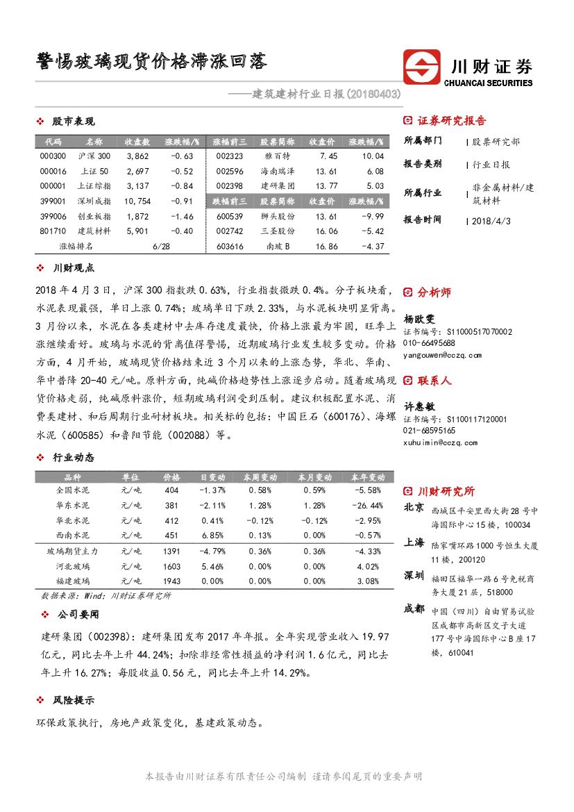 川财证券：建筑建材行业日报：警惕玻璃现货价格滞涨回落
