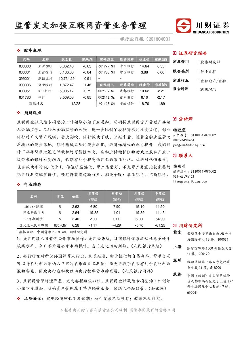 川财证券：银行业日报：监管发文加强互联网资管业务管理
