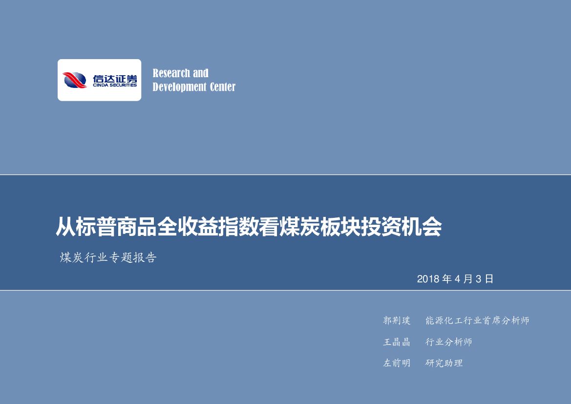 信达证券：煤炭行业专题报告：从标普商品全收益指数看煤炭板块投资机会