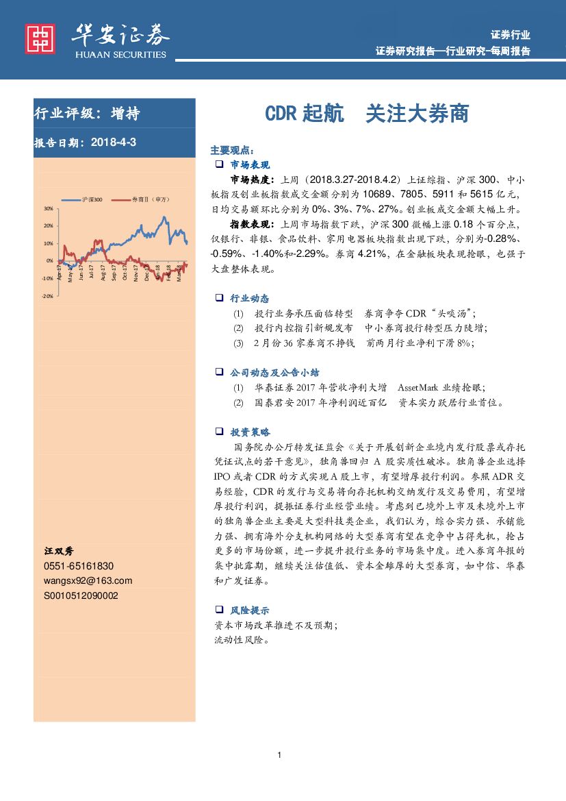 华安证券：证券行业每周报告：CDR起航 关注大券商