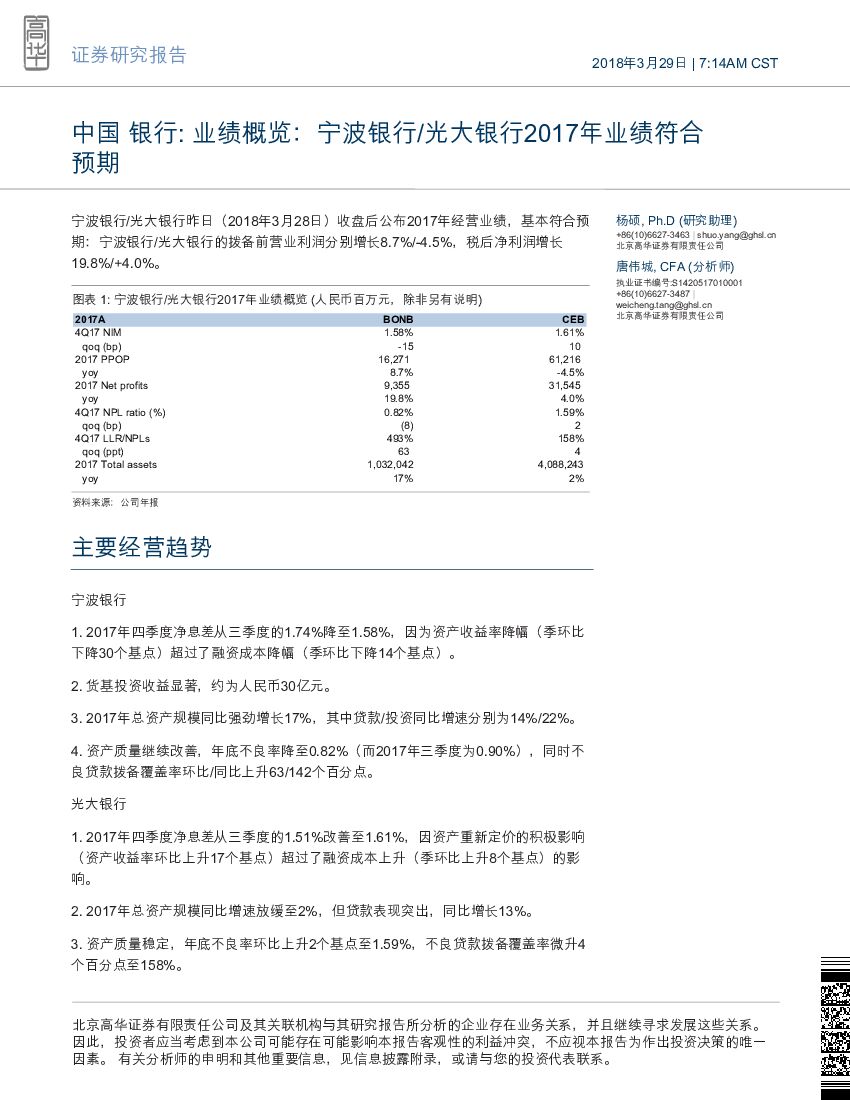高华证券：中国银行行业业绩概览:宁波银行/光大银行2017年业绩符合预期