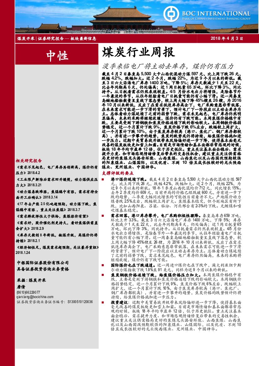中银国际：煤炭行业周报：淡季来临电厂将主动去库存，煤价仍有压力