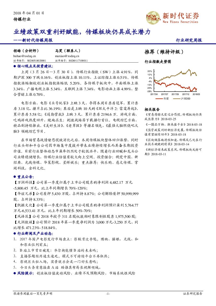 新时代证券：新时代传媒周报：业绩政策双重利好赋能，传媒板块仍具成长潜力
