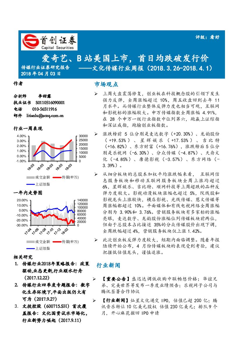 首创证券：文化传媒行业周报：爱奇艺、B站美国上市，首日均跌破发行价
