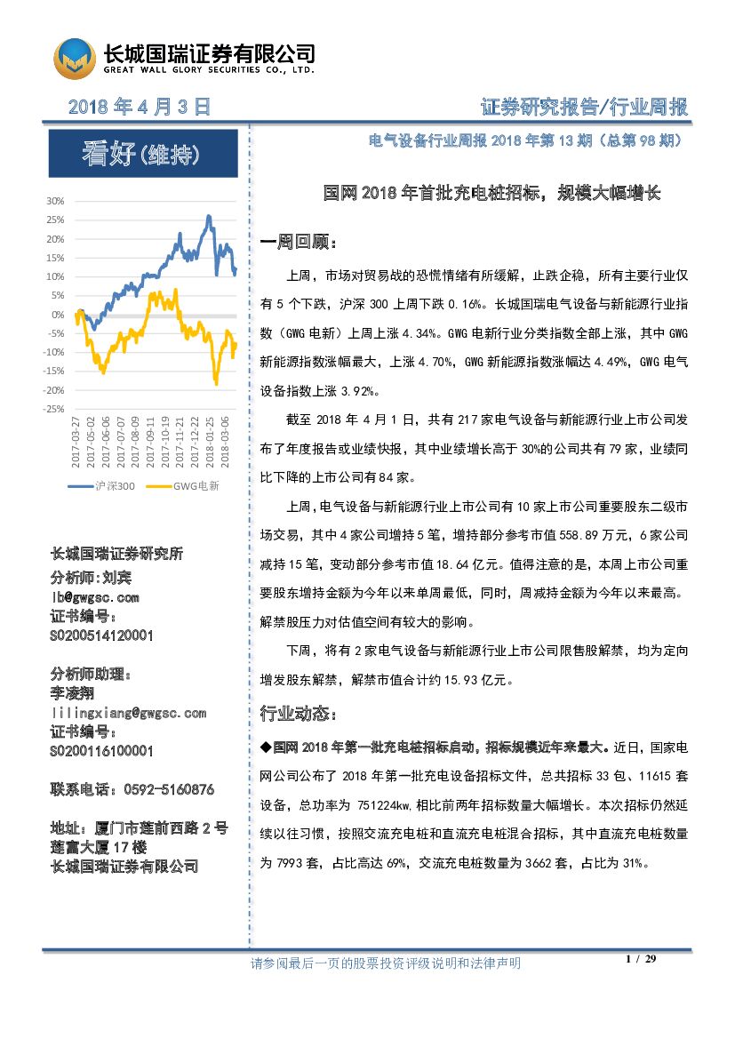 长城国瑞证券：电气设备行业周报2018年第13期（总第98期）：国网2018年首批充电桩招标，规模大幅增长