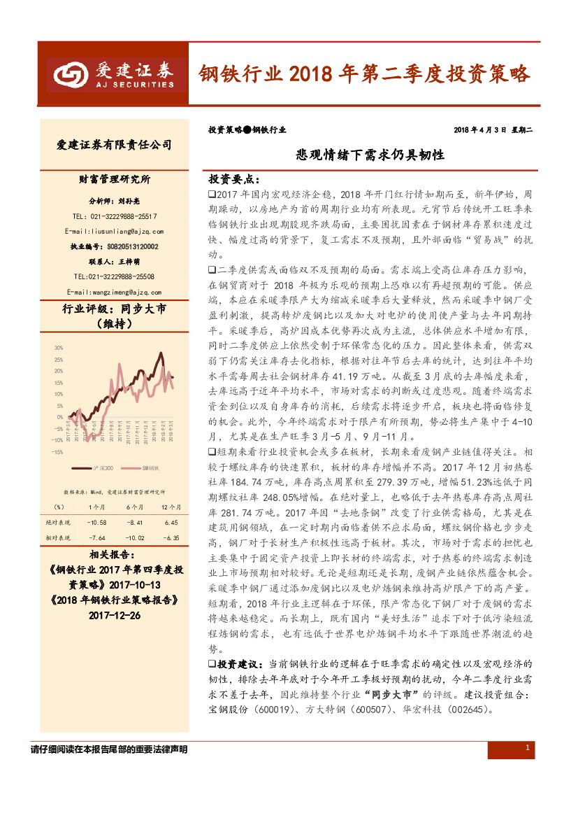 爱建证券：钢铁行业2018年第二季度投资策略：悲观情绪下需求仍具韧性