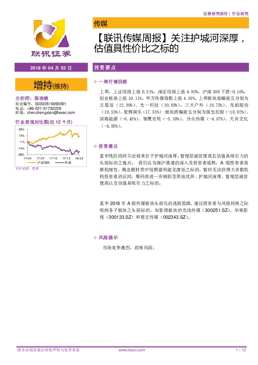 联讯证券：【联讯传媒周报】关注护城河深厚，估值具性价比之标的