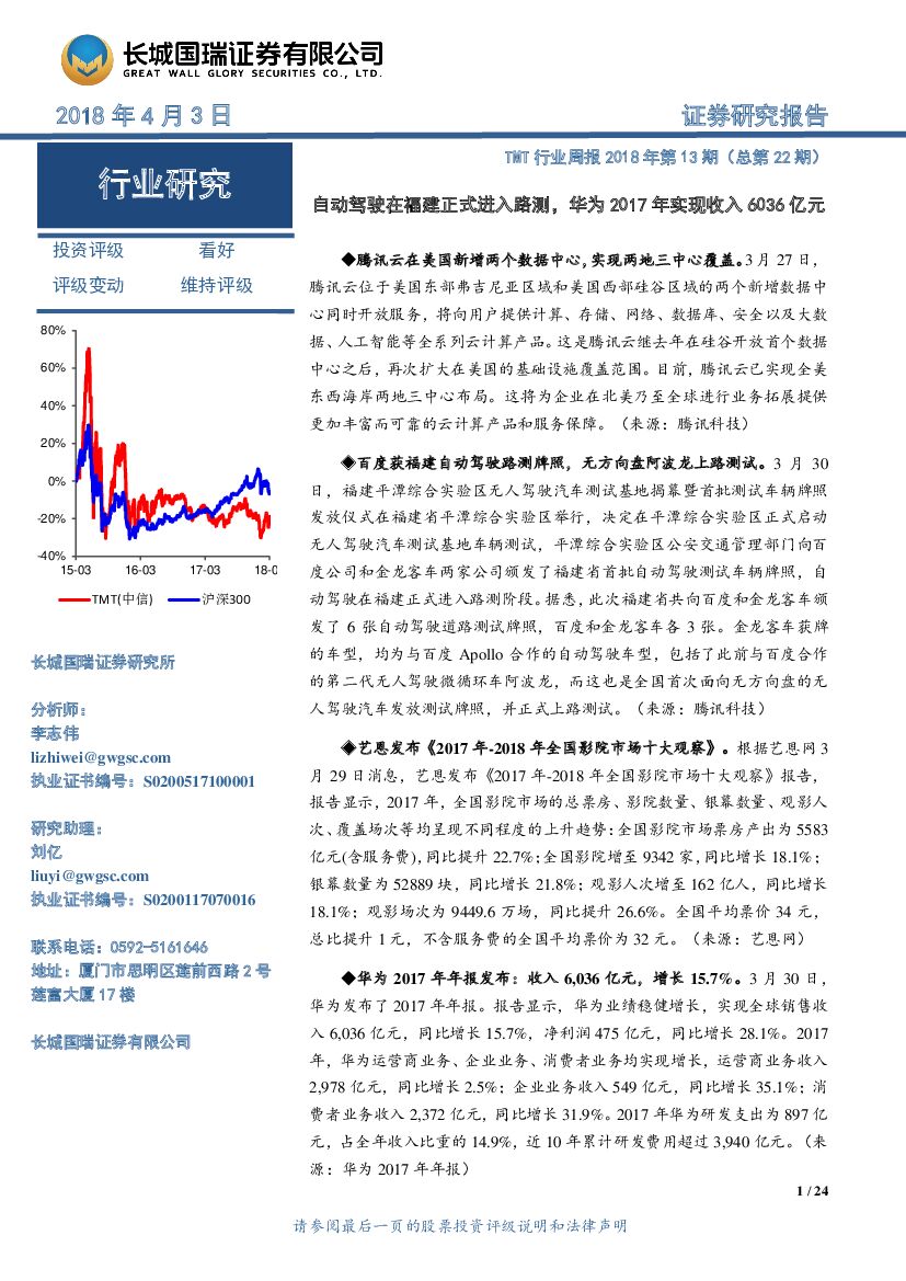长城国瑞证券：TMT行业周报2018年第13期（总第22期）：自动驾驶在福建正式进入路测，华为2017年实现收入6036亿元