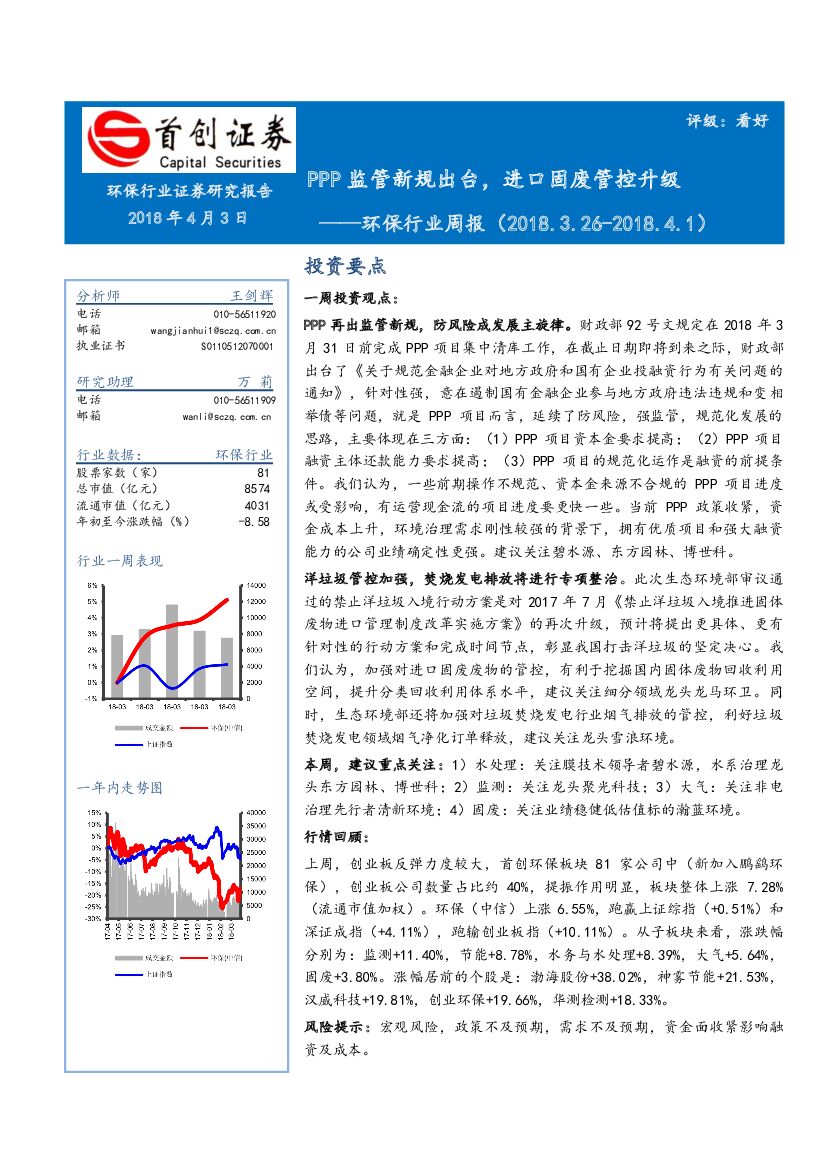 首创证券：环保行业周报：PPP监管新规出台，进口固废管控升级