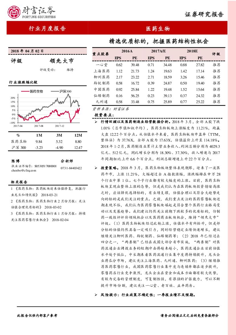 财富证券：医药生物行业月度报告：精选优质标的，把握医药结构性机会