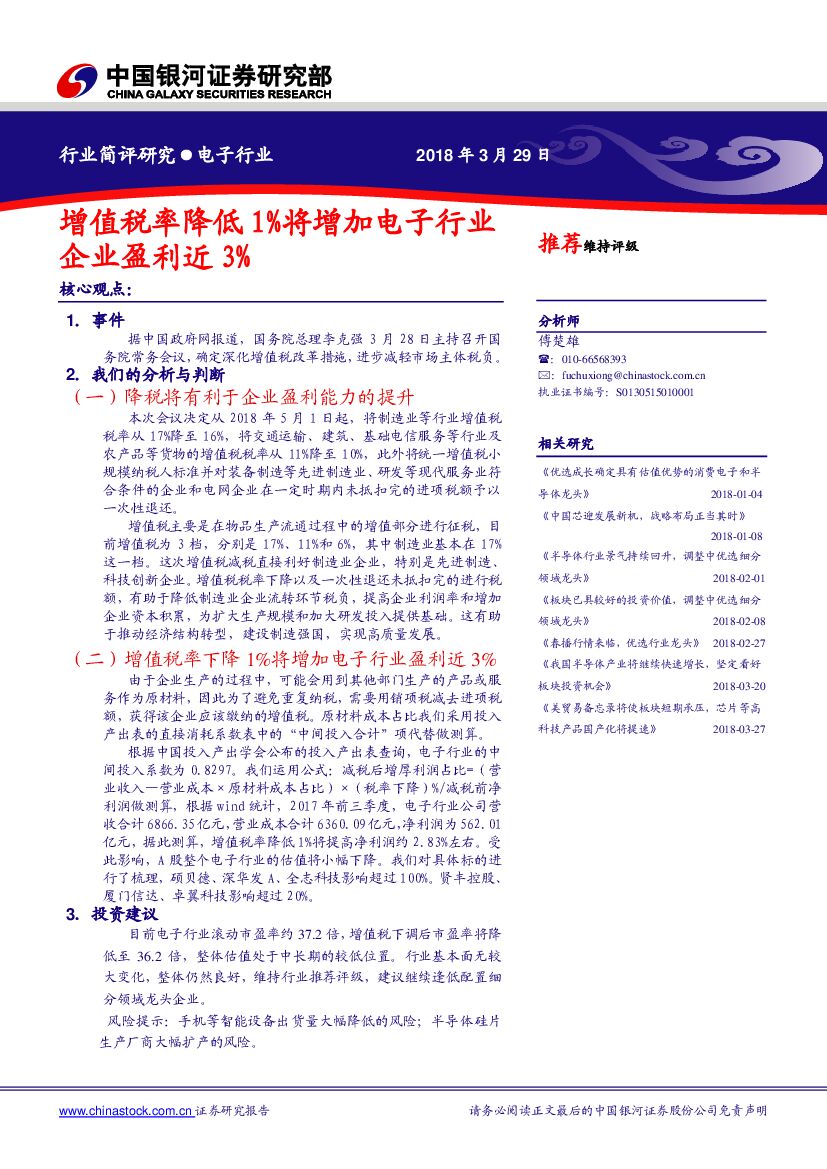 中国银河：电子行业：增值税率降低1%将增加电子行业企业盈利近3%