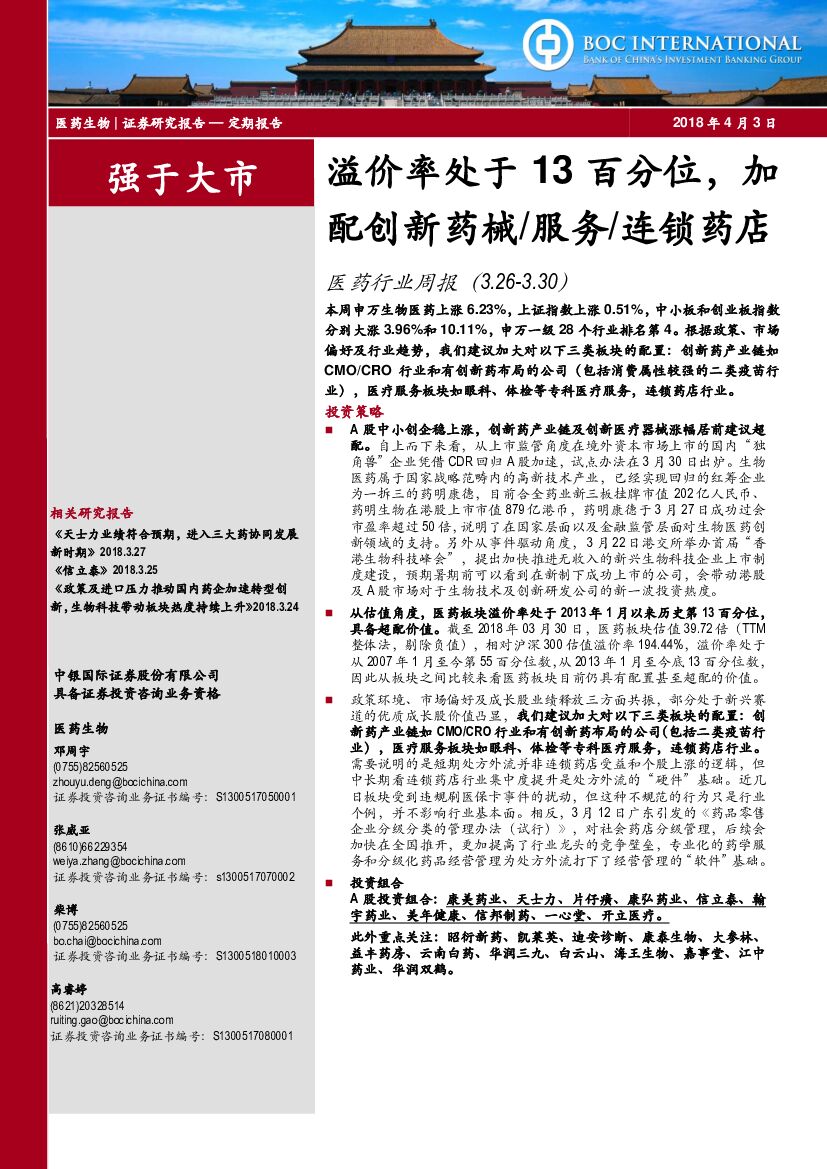 中银国际：医药行业周报：溢价率处于13百分位，加配创新药械/服务/连锁药店