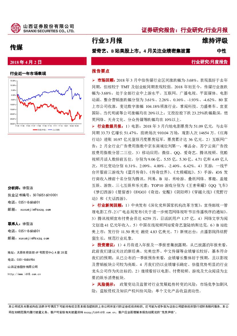 山西证券：传媒行业3月报：爱奇艺、B站美股上市，4月关注业绩密集披露