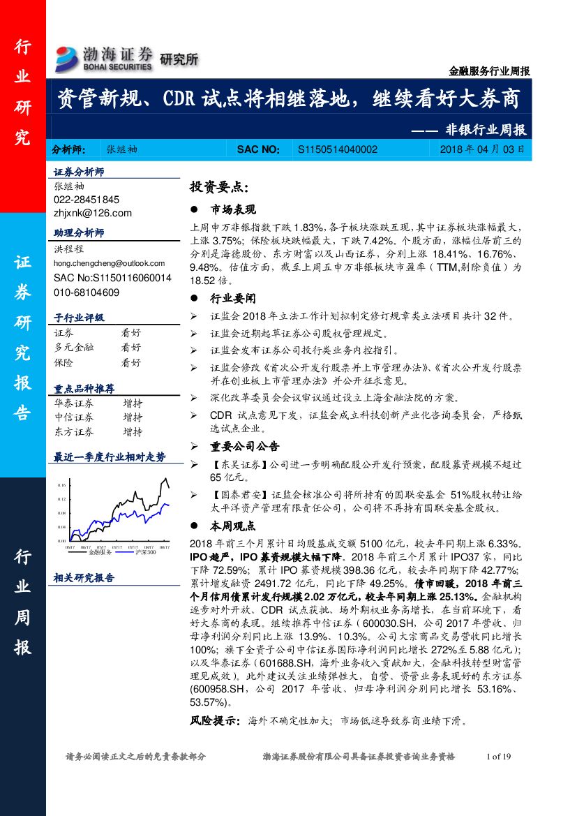 渤海证券：非银行业周报：资管新规、CDR试点将相继落地，继续看好大券商