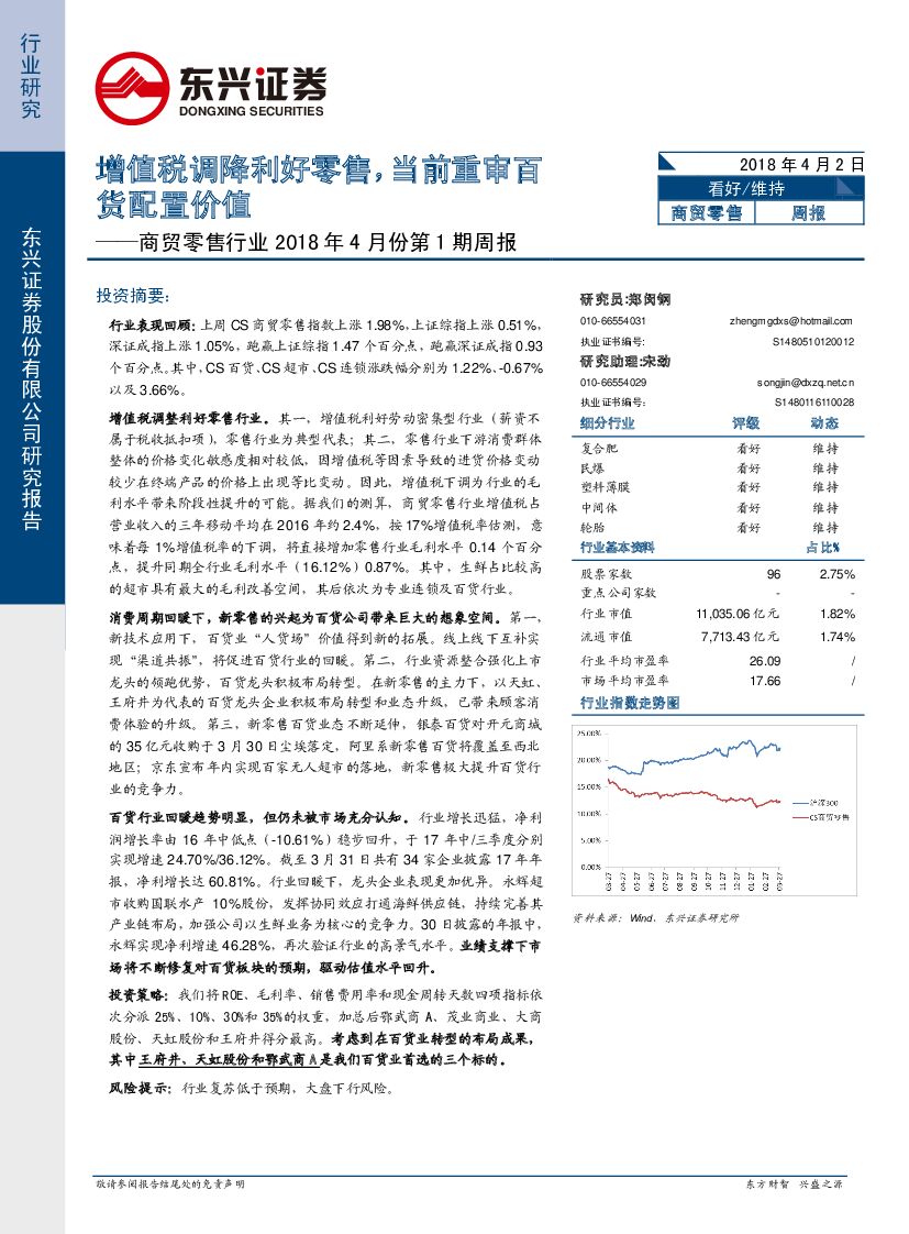 东兴证券：商贸零售行业2018年4月份第1期周报：增值税调降利好零售，重审百货配置价值