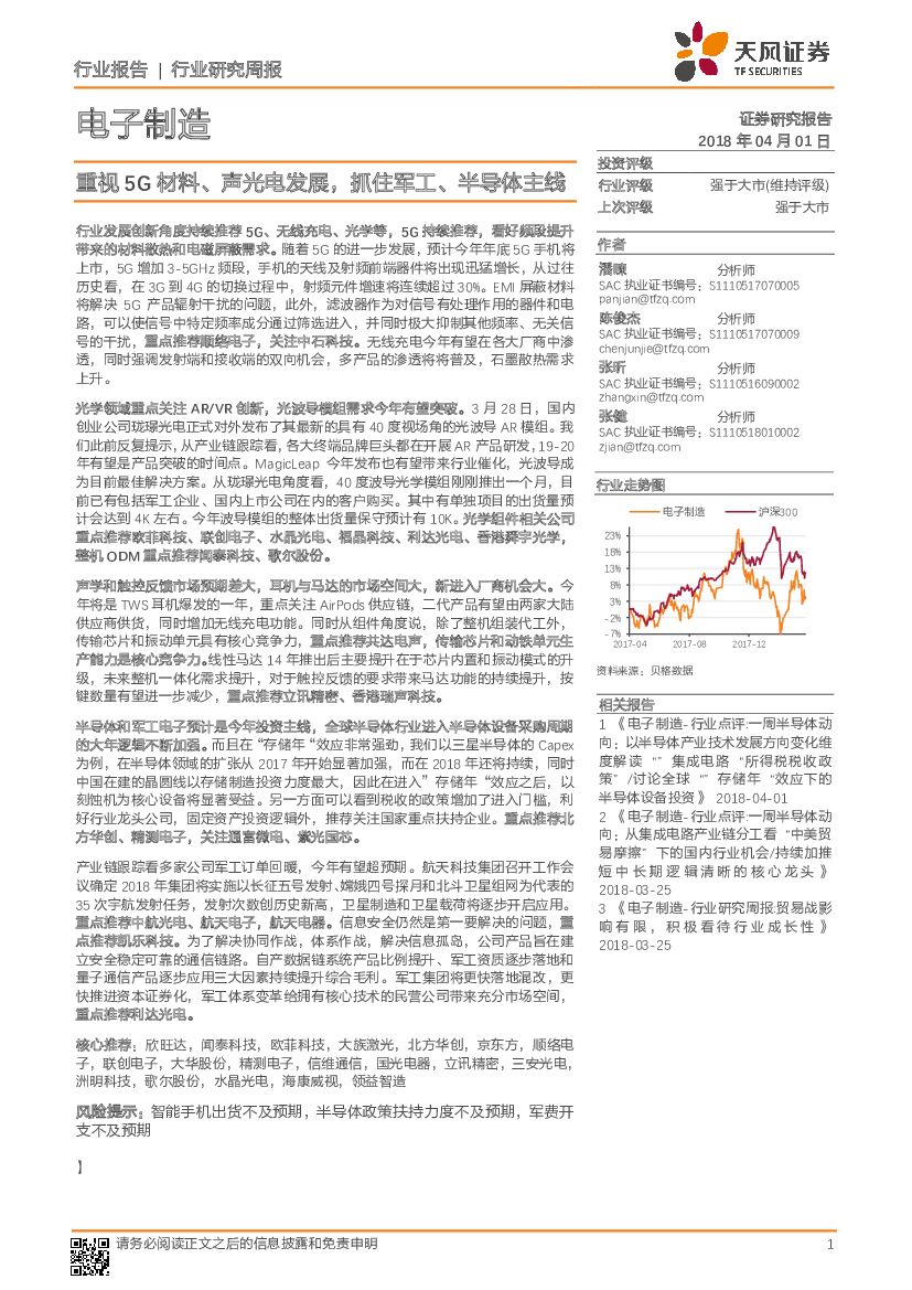 天风证券：电子制造周报：重视5G材料、声光电发展，抓住军工、半导体主线