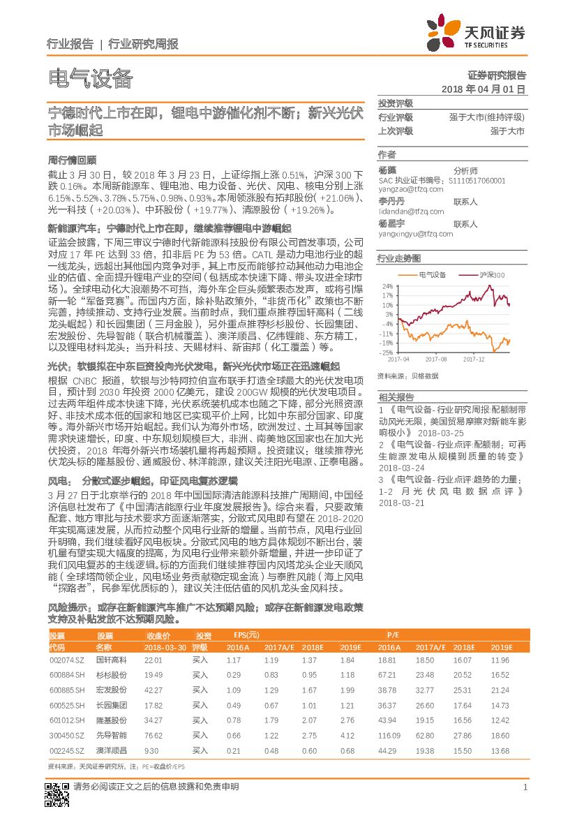 天风证券：电气设备行业研究周报：宁德时代上市在即，锂电中游催化剂不断；新兴光伏市场崛起