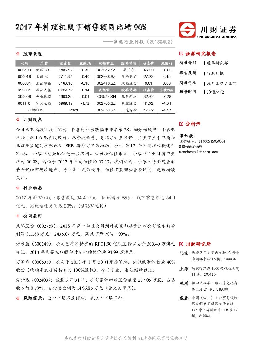 川财证券：家电行业日报：2017年料理机线下销售额同比增90%
