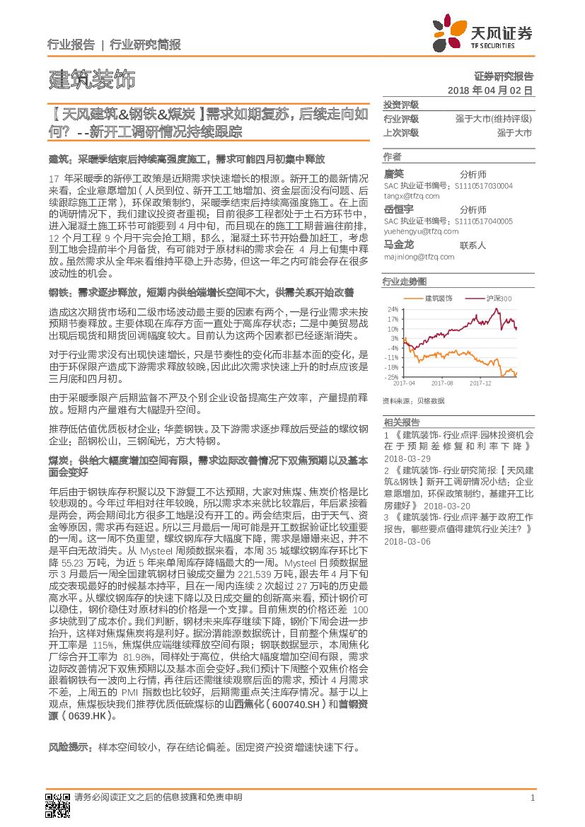 天风证券：【天风建筑&钢铁&煤炭】新开工调研情况持续跟踪：需求如期复苏，后续走向如何？
