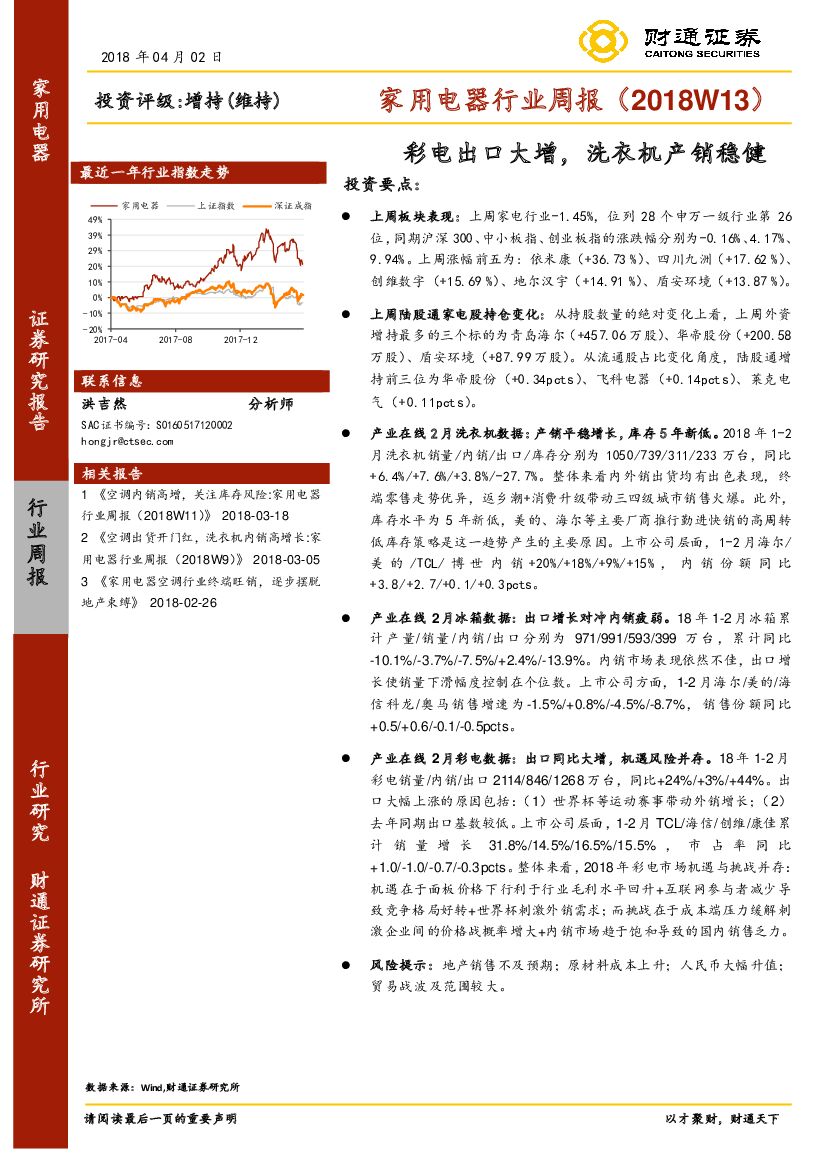 财通证券：家用电器行业周报：彩电出口大增，洗衣机产销稳健